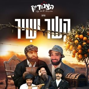 הצגה דוד גודיק